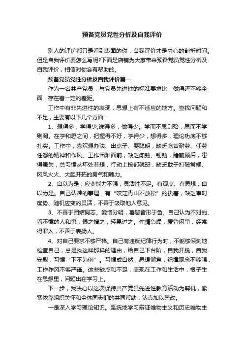 预备党员党性分析及自我评价