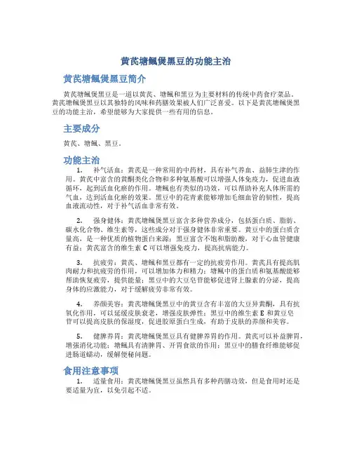 黄芪塘鲺煲黑豆的功能主治