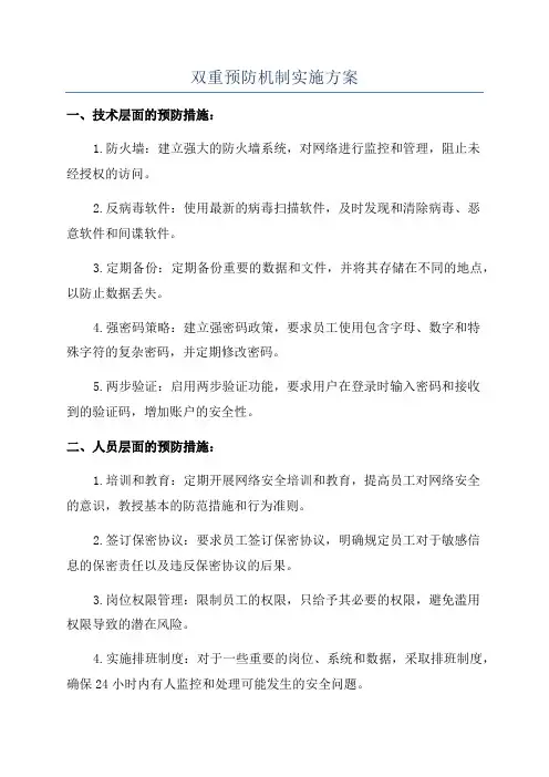 双重预防机制实施方案