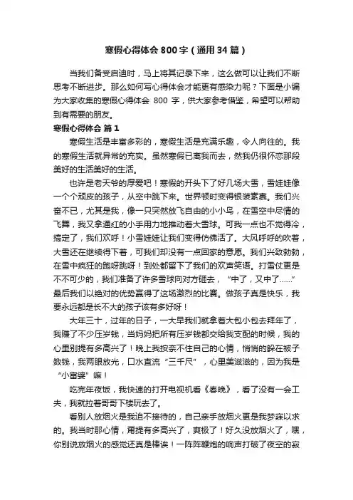 寒假心得体会800字（通用34篇）