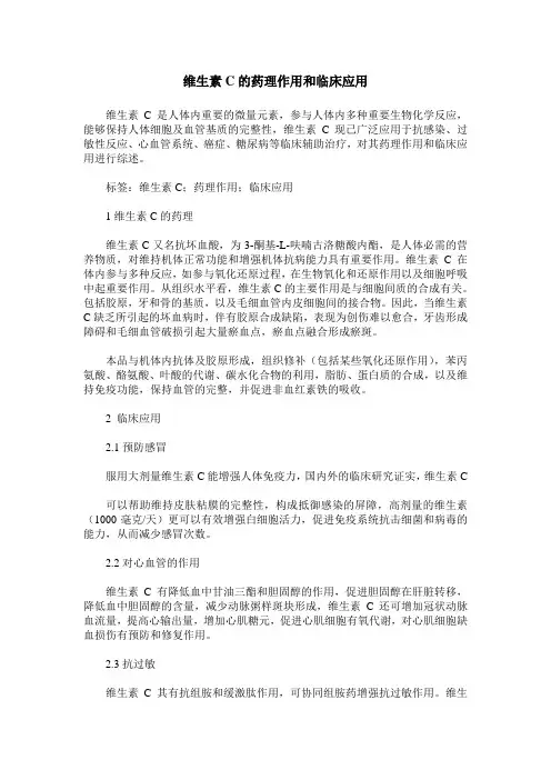 维生素C的药理作用和临床应用