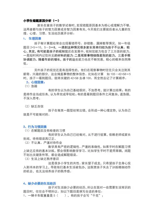 小学生错题原因分析