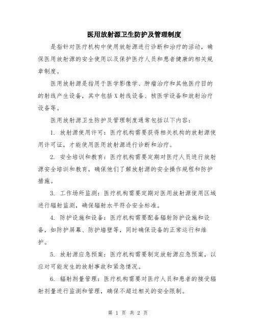 医用放射源卫生防护及管理制度