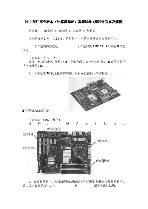 2019年江苏专转本(计算机基础)真题试卷(题后含答案及解析)