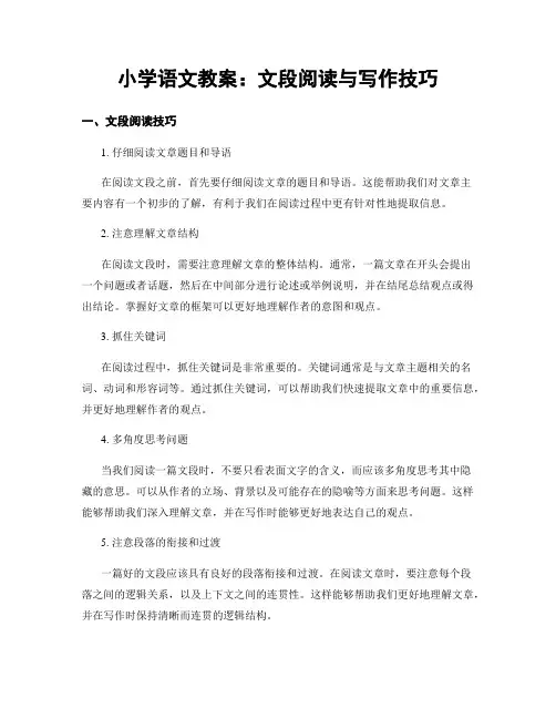 小学语文教案：文段阅读与写作技巧