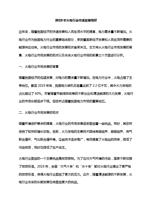 2023年火电行业市场发展现状