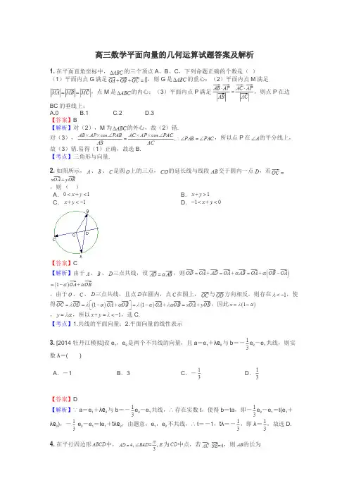 高三数学平面向量的几何运算试题答案及解析
