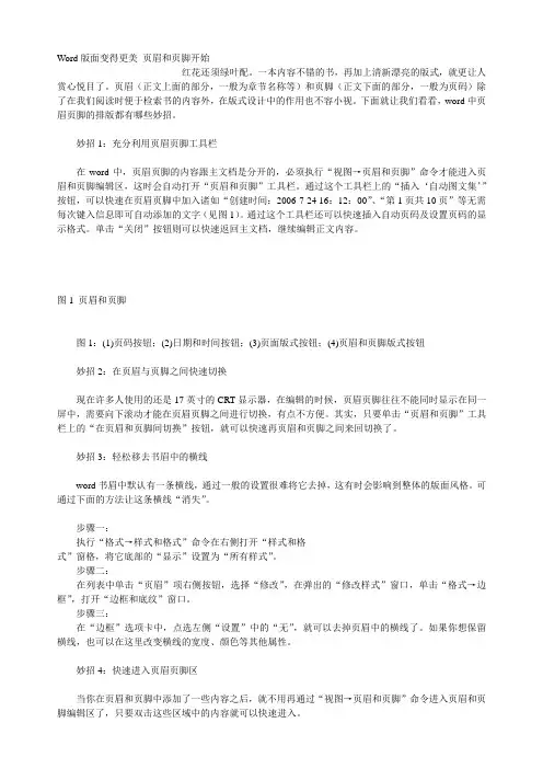 Word版面变得更美从页眉和页脚开始