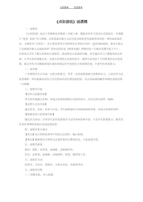 《点彩游戏》说课稿