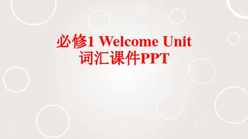 Welcome Unit 词汇课件PPT  -人教2019版必修一