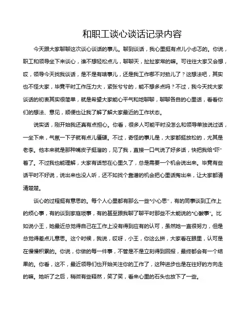 和职工谈心谈话记录内容