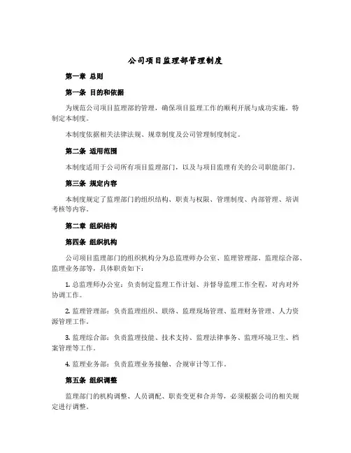 公司项目监理部管理制度