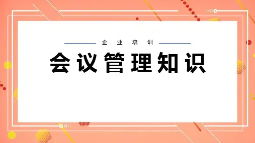 会议管理培训活动ppt课件(含内容)
