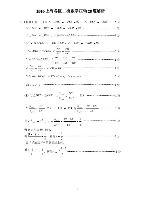2010上海各区中考二模数学压轴25题解析