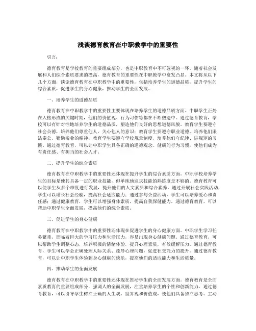 浅谈德育教育在中职教学中的重要性