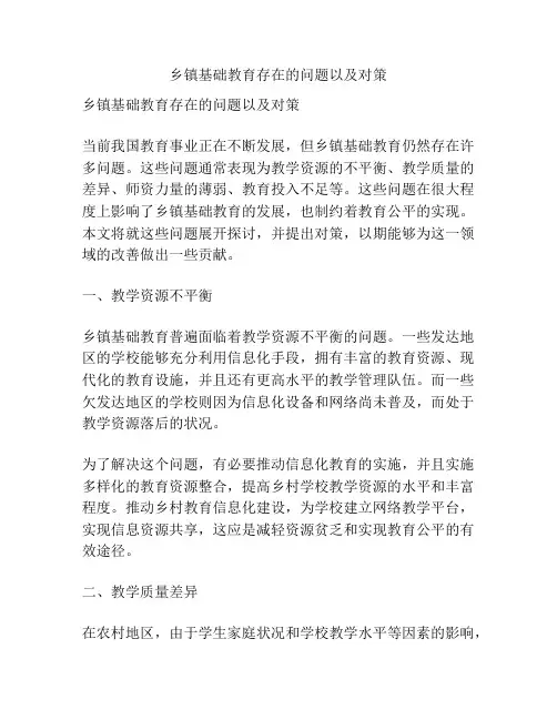 乡镇基础教育存在的问题以及对策