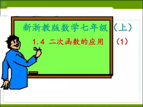 1.4 二次函数的应用(1)
