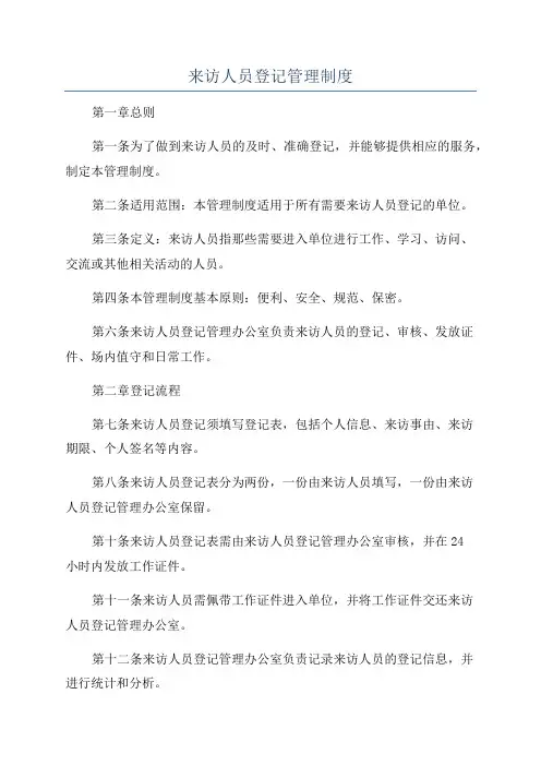 来访人员登记管理制度