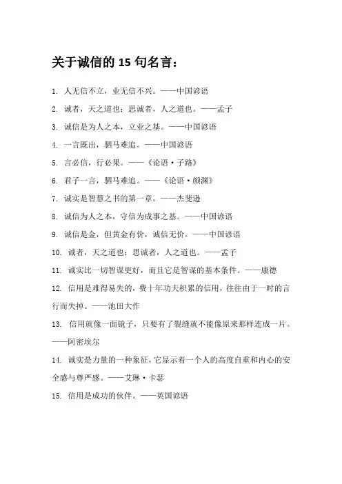 关于诚信的15句名言
