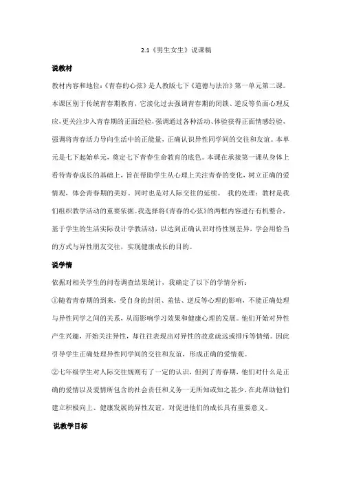 部编版七年级下册道德与法治2.1《男生女生》说课稿