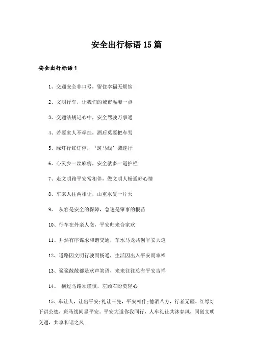安全出行标语15篇