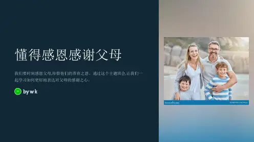 懂得感恩感谢父母主题班会PPT课件
