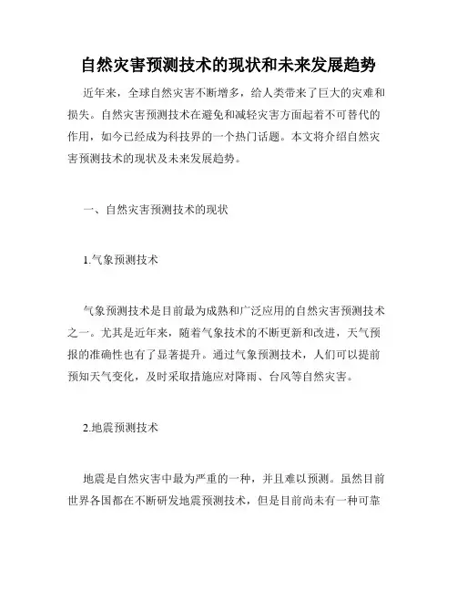 自然灾害预测技术的现状和未来发展趋势