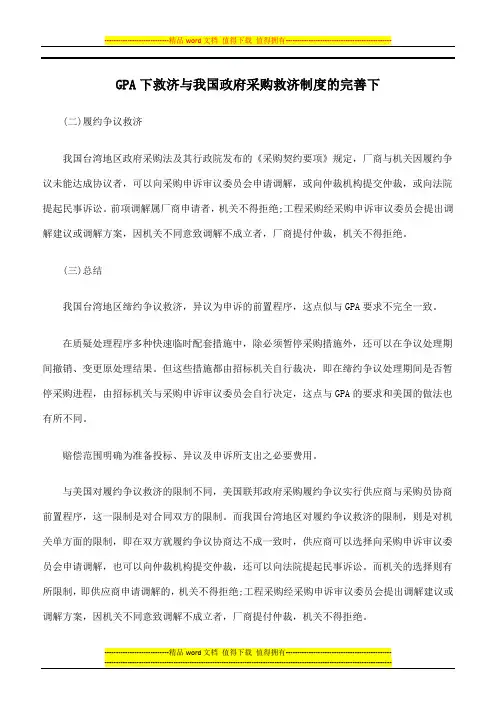 GPA下救济与我国政府采购救济制度的完善下