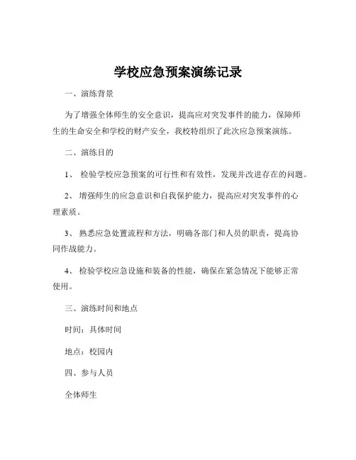 学校应急预案演练记录