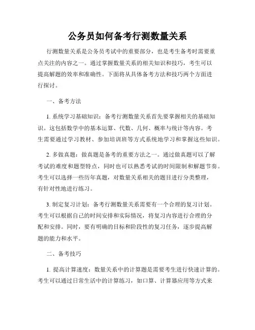 公务员如何备考行测数量关系