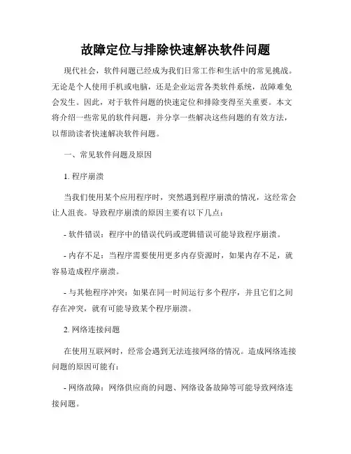 故障定位与排除快速解决软件问题