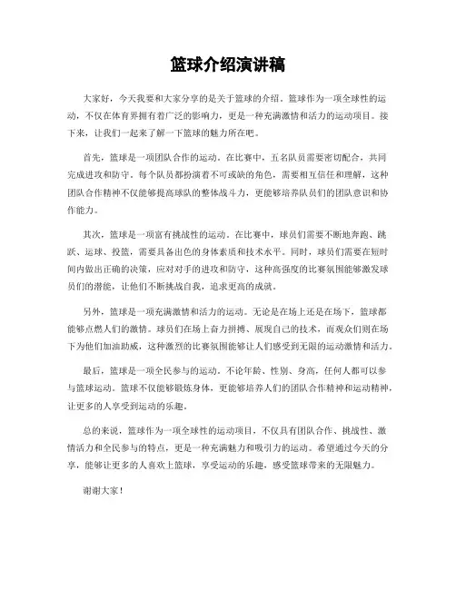 篮球介绍演讲稿