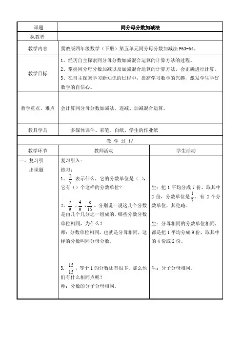 冀教版四年级下册同分母分数加减法教案