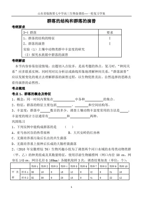 群落的结构和群落的演替