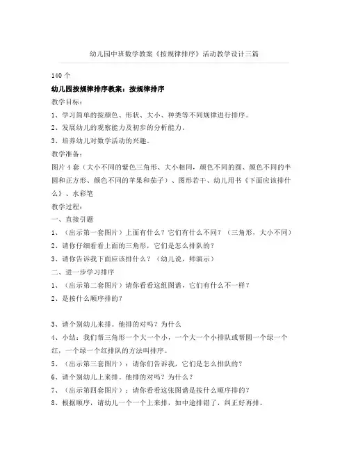 幼儿园中班数学教案《按规律排序》活动教学设计三篇