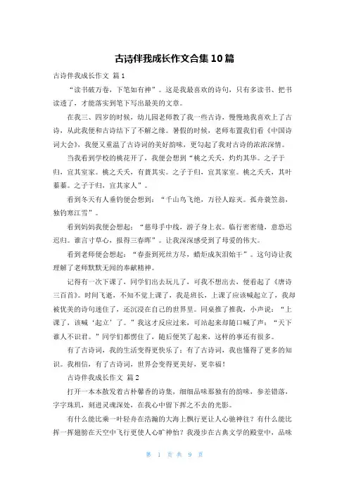 古诗伴我成长作文合集10篇