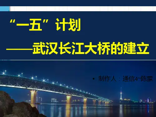 关于武汉的“一五计划”PPT课件