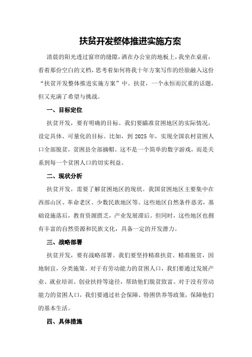 扶贫开发整体推进实施方案