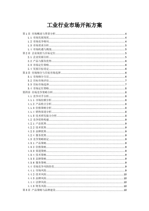工业行业市场开拓方案