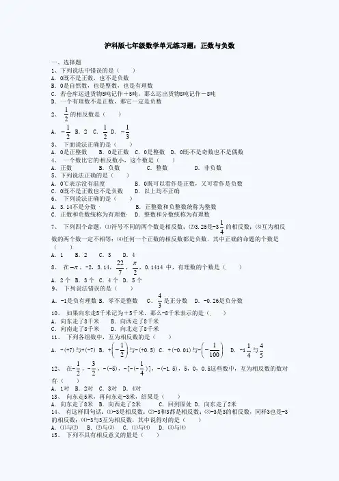 沪科版七年级数学单元练习题：正数与负数