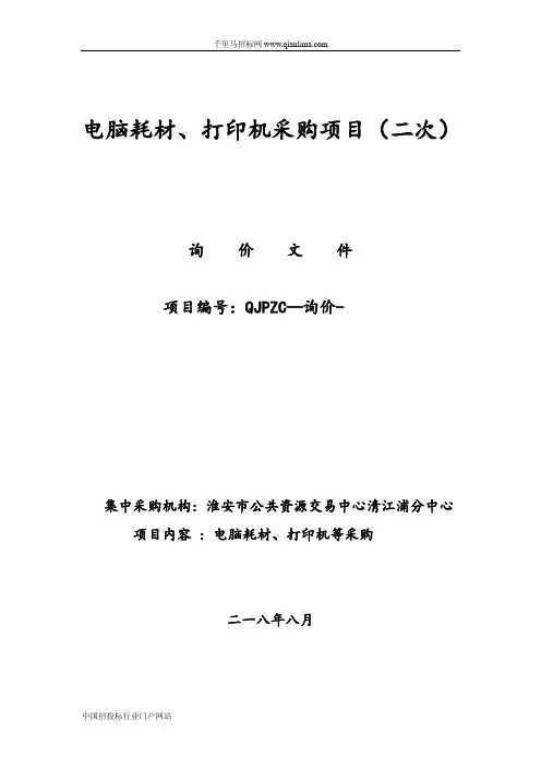 电脑耗材、打印机采购项目招投标书范本