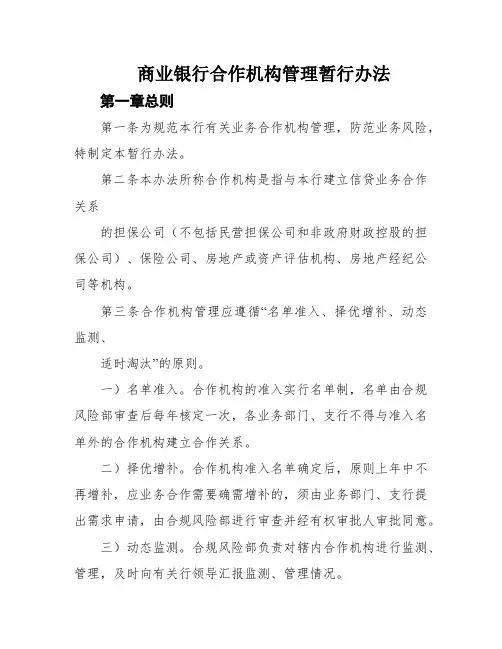 商业银行合作机构管理暂行办法