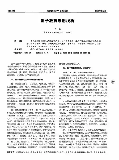 墨子教育思想浅析