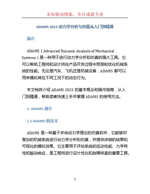 ADAMS 2023动力学分析与仿真从入门到精通