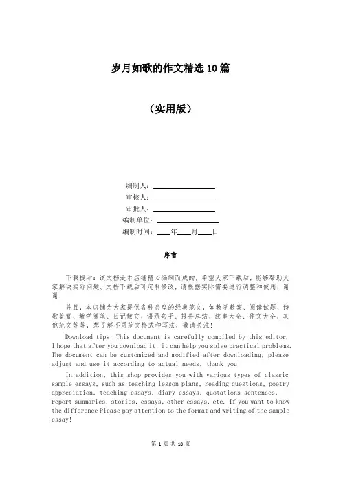 岁月如歌的作文精选10篇