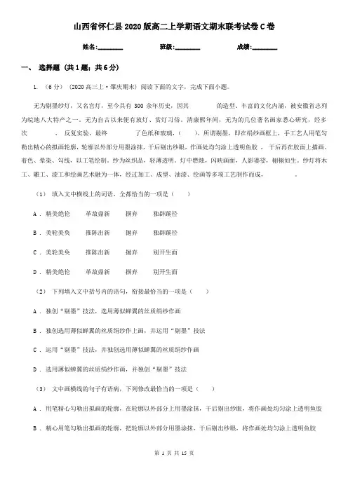 山西省怀仁县2020版高二上学期语文期末联考试卷C卷