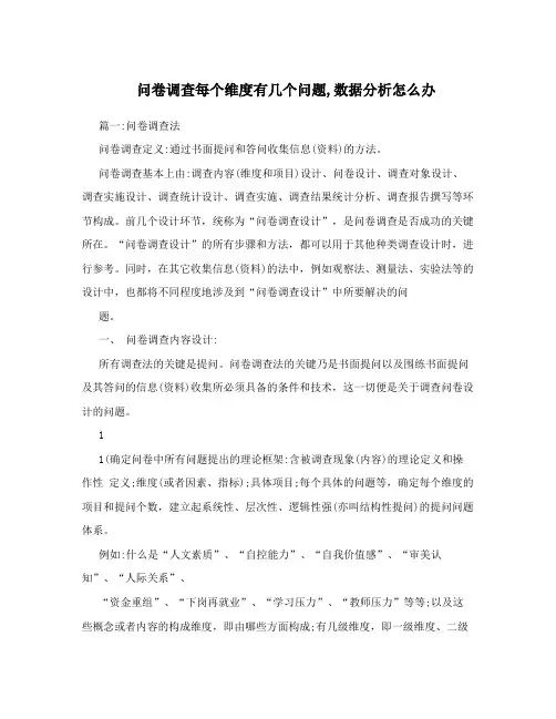 问卷调查每个维度有几个问题,数据分析怎么办