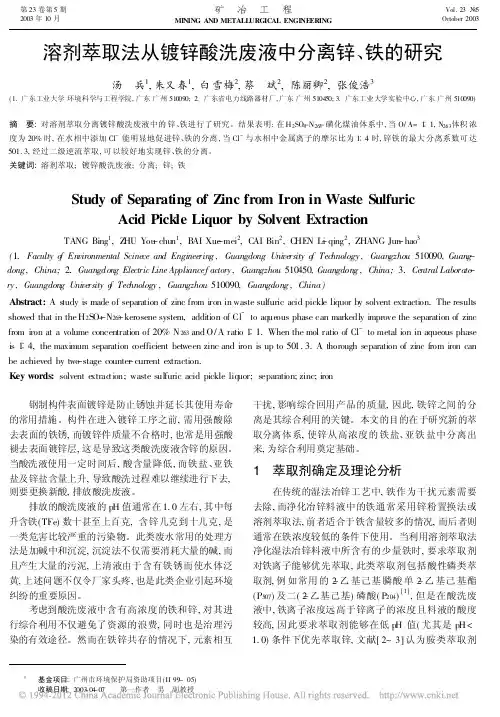 溶剂萃取法从镀锌酸洗废液中分离锌_铁的研究