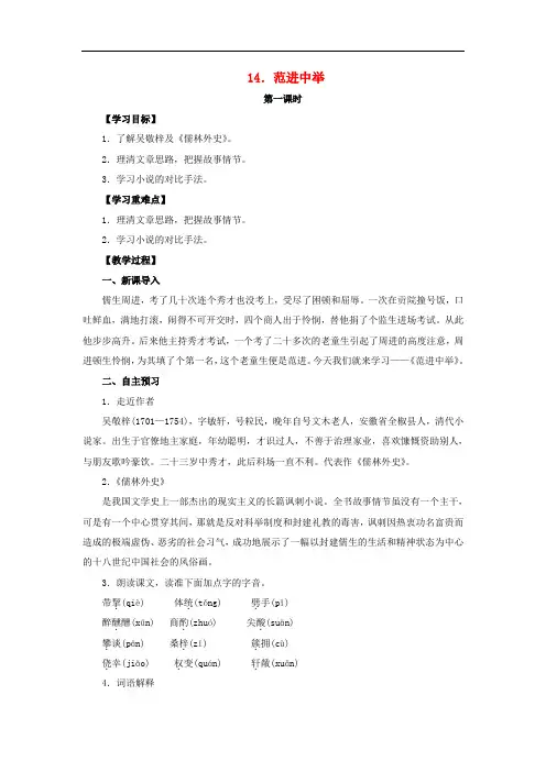 八年级语文上册 第4单元 第14课《范进中举》教学案 语