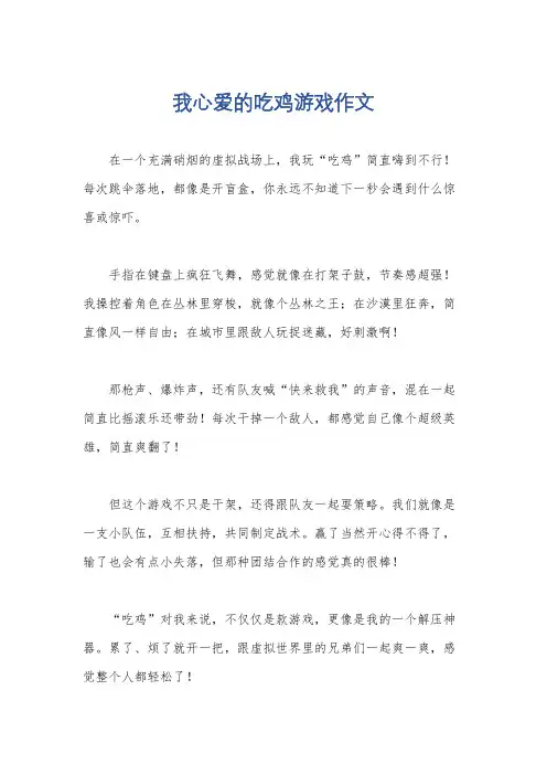 我心爱的吃鸡游戏作文
